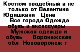 Костюм свадебный и не только от Валентина Юдашкина › Цена ­ 15 000 - Все города Одежда, обувь и аксессуары » Мужская одежда и обувь   . Воронежская обл.,Нововоронеж г.